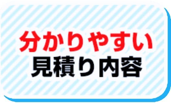 分かりやすい見積価格