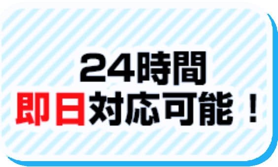 24時間対応