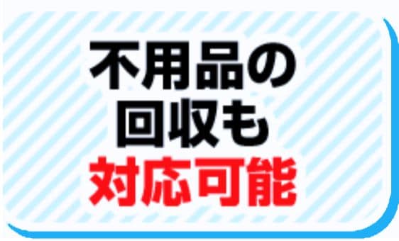 不用品回収も対応